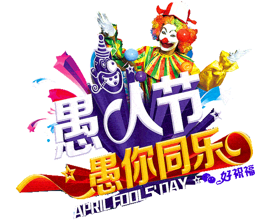 愚人节愚你同乐