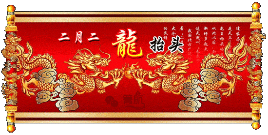 二月二龙抬头