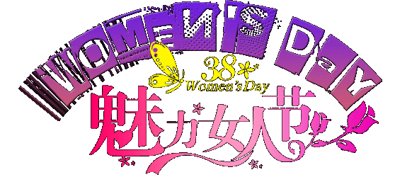 妇女节