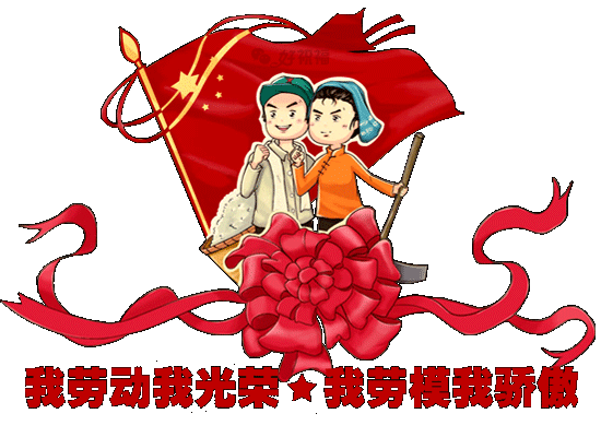 祝你五一劳动节快乐!