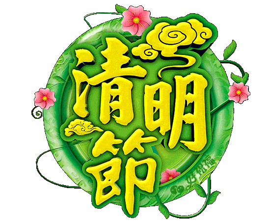 清明节