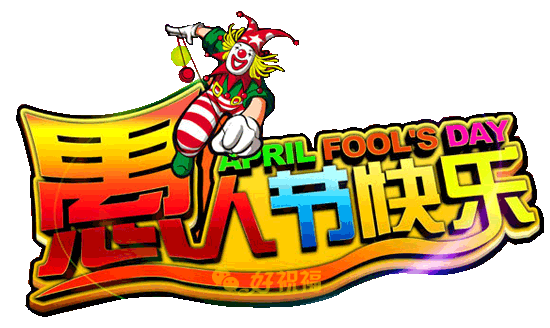 愚人节快乐