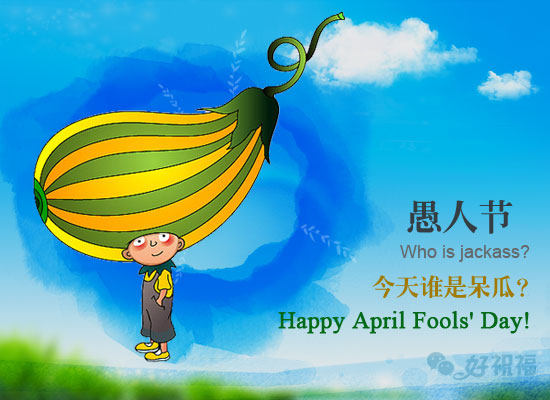 愚人节祝福