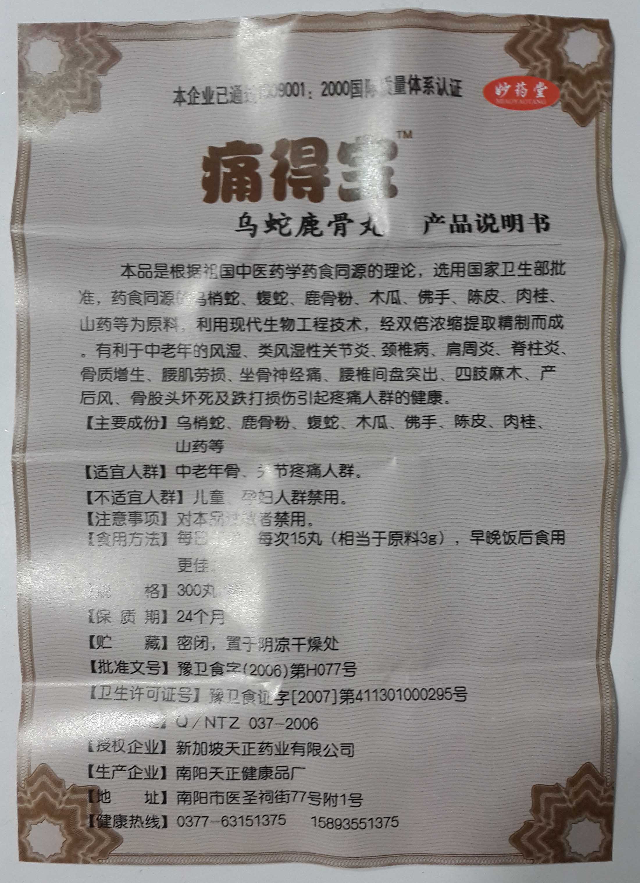 妙药堂痛得宝乌蛇鹿骨丸效果