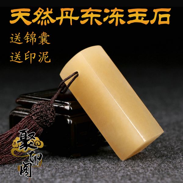 篆刻印章丹东冻玉石头料定制作书法书画闲章藏书姓名印章包刻字