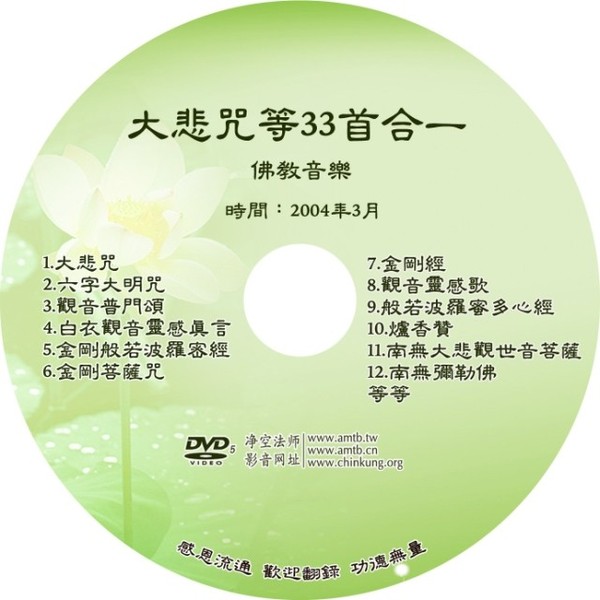 佛教音乐 大悲咒 金刚经 心经 炉香赞 南无弥勒佛等 三十三首dvd