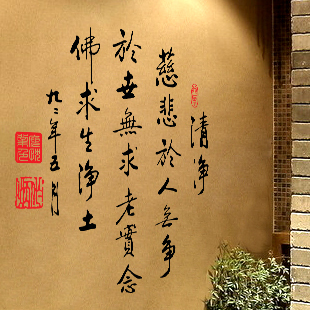 佛教书法 清净 净土宗诗词墙贴纸 书房客厅办公室背景特价包邮