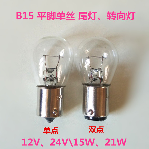 b15mm燈頭卡口平腳單絲12v24v15w21w指示燈泡轉彎轉向燈泡剎車燈