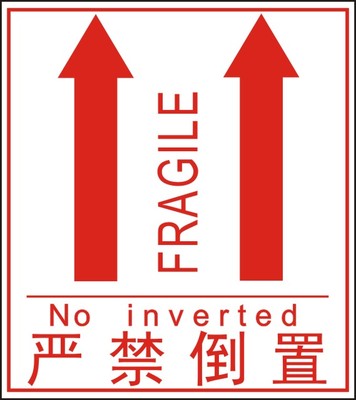 易碎品标签 封箱贴纸 警示语不干胶 向上勿压 9*8cm严禁倒置标签