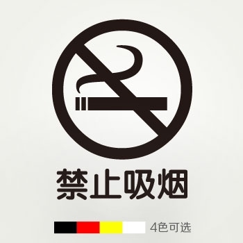 禁止吸烟 标识贴纸 装饰办公室安全提示贴 门店标志贴 公共警示贴
