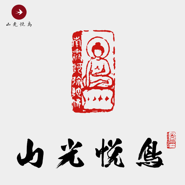 yz01弘一法师南无阿弥陀佛佛家书法落款印章古风设计素材源件psd