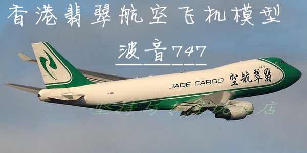 翡翠航空波音747图片
