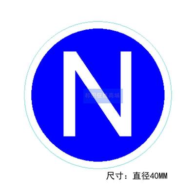 零线标志接零n接地贴纸接地线标签电力设备不干胶标识贴圆形40mm