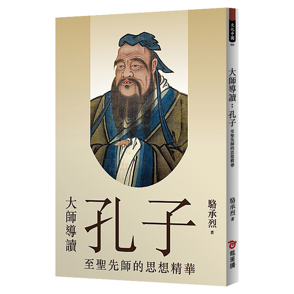 大师导读:孔子[繁体] 台湾原版书 商城正品