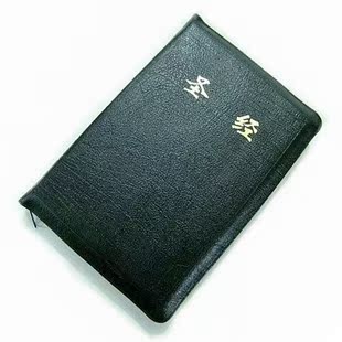 正版 基督教礼品圣经 25k 32k 64k 和合本拉链金边皮面圣经