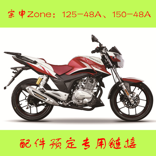 宗申摩托车街跑zone zs150-48a原厂配件发动机改装250预定专用