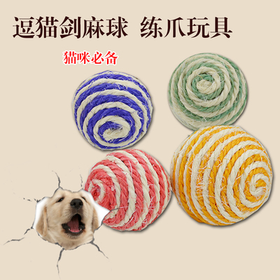 麻绳玩具 宠物玩具 剑麻球 猫玩具 猫抓玩具 宠物用品批发