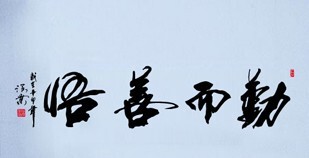 勤而善悟中国风励志书法字画客厅书房沙发学校 公司 办公室墙贴纸