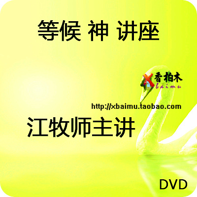 等候神 江秀琴牧师内在生活系列讲座 7dvd