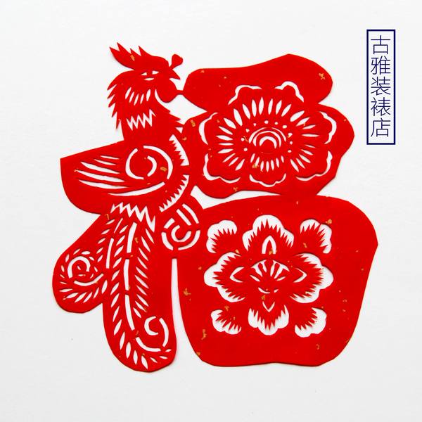 手工制作宣纸简洁福字凤凰牡丹春节新年窗花装饰可定制满包邮