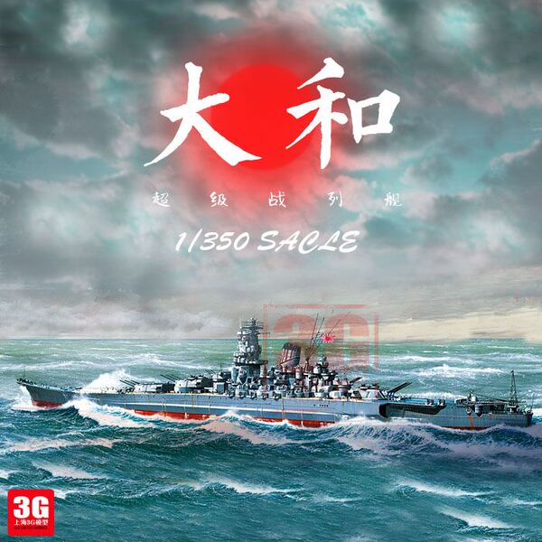 【3g模型】田宫舰船模型 78030 二战日本旧海军军舰 大和号战列舰