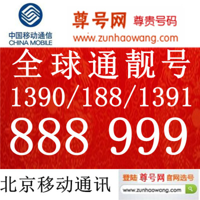 北京移动4g手机号码靓号aaa豹子139|138手机卡3g全球通动感电话卡