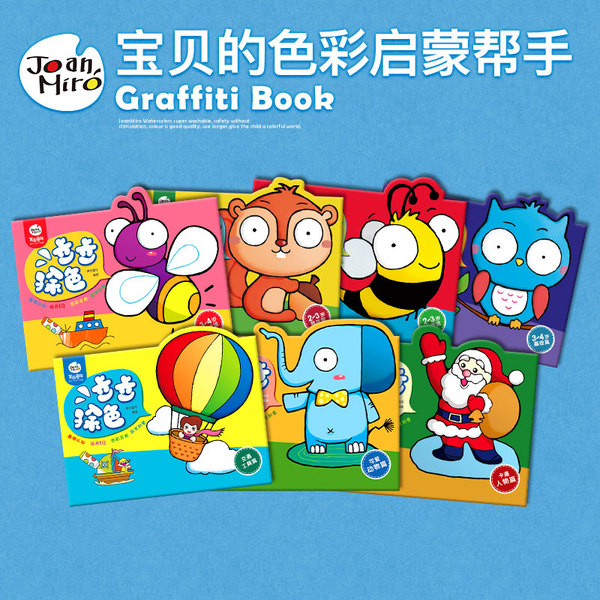 美乐joan miro 儿童涂色本画画本图画册宝宝幼儿画画书填色本 jm