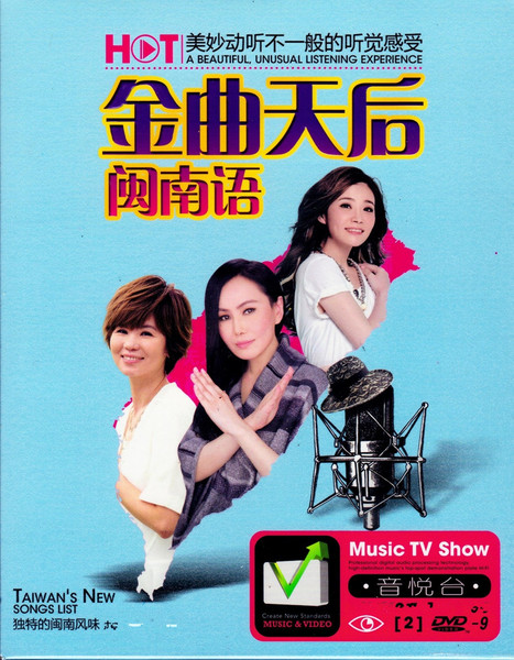 闽南语天后黄乙玲 孙淑媚 江蕙 向蕙玲 龙千玉 林珊 正版dvd碟片