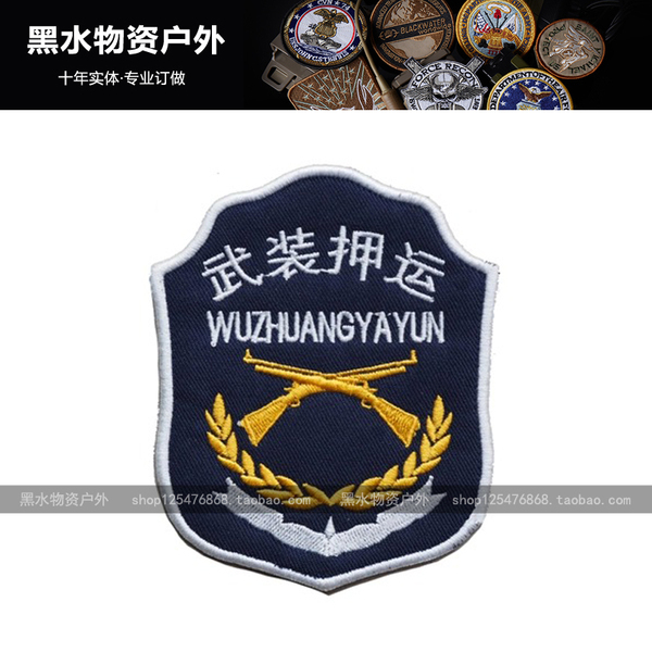 武装押运臂章 个性徽章订做魔术贴章刺绣标志布贴衣贴定制