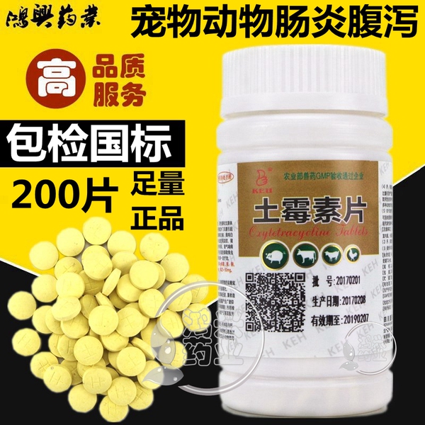 兽药土霉素片猪犬猫鸡鸭用腹泻拉稀消炎肠炎禽宠物猫狗200片包邮