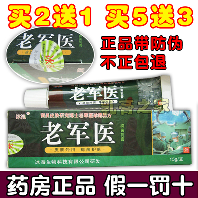 正品冰浪老軍醫抑菌乳膏15g/支皮膚瘙癢腳氣止癢軟膏買2送1包郵