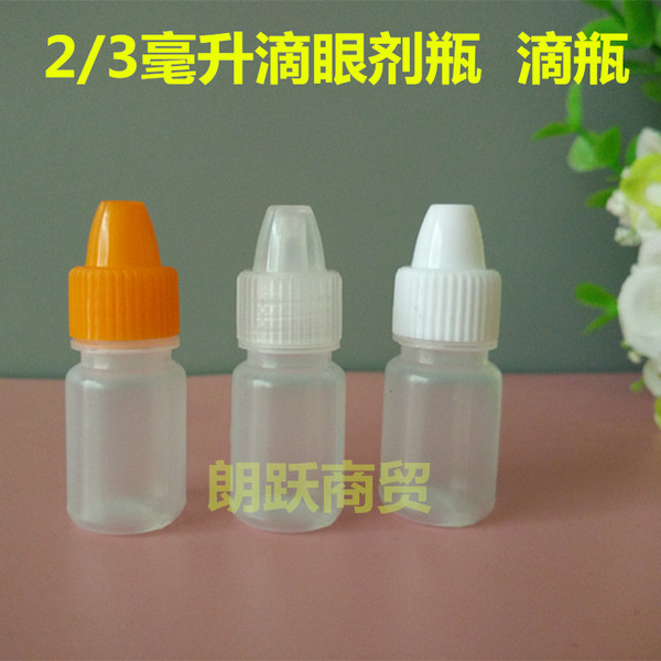 2,3ml(毫升)眼药水瓶子/精油瓶子/液体/滴瓶滴眼剂瓶小塑料瓶