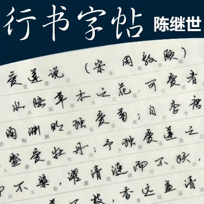 陈继世行书硬笔精选古代散文速成钢笔字描红本字帖本包邮
