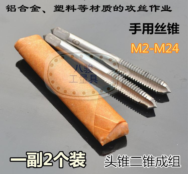 手用丝锥 头锥二锥成组手用丝锥 2支装手动丝锥 直槽丝攻m2-m24