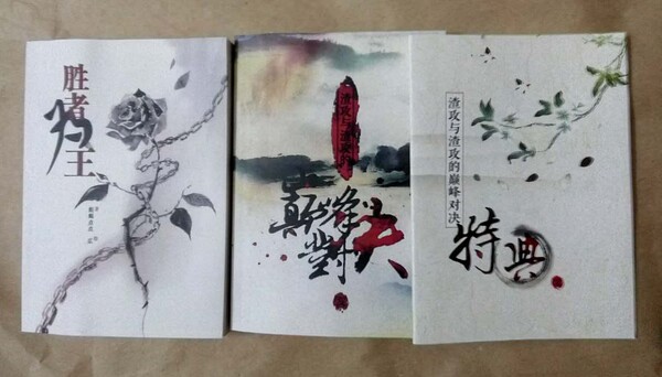 现货《渣攻与渣攻的巅峰对决 特典》阿呆《胜者为王》蛇蝎点点