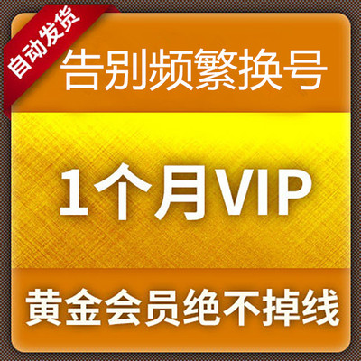 乐视vip1个月 高级影视会员 拍下即发 稳定不掉 手机电脑版.
