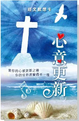 [创启]基督教礼品 福音用品主日学奖品 经文默想卡 心意更新30张