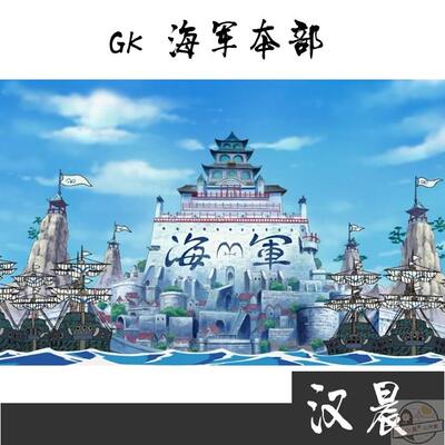 【汉晨】海贼 gk 树脂 定制 海军总部 马林梵多 世界政府建筑