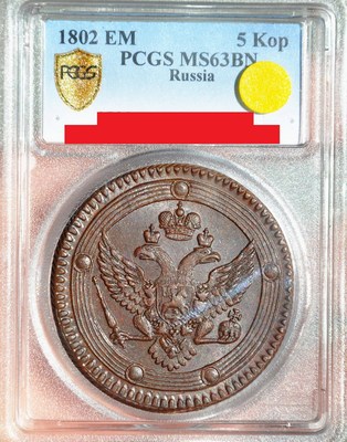 pcgs-ms63 沙俄1802年亚历山大一世5戈比大铜币