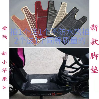 爱玛mini家族a-20a新小苹果s/tl电动车脚垫皮子tdt574z脚踏板垫子