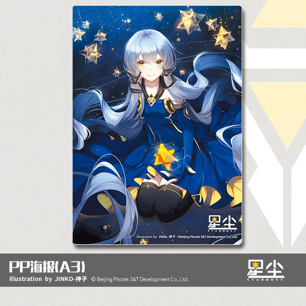 『平行四界』vocaloid星尘pp海报(a3) illustration by jinko神子