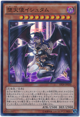 【星之路游戏王卡牌店】sr 面闪 堕天使 伊希塔布 sp5