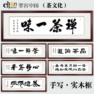 禪茶一味 茶文化書法字畫手寫書法作品書房茶樓茶室掛畫實木有框