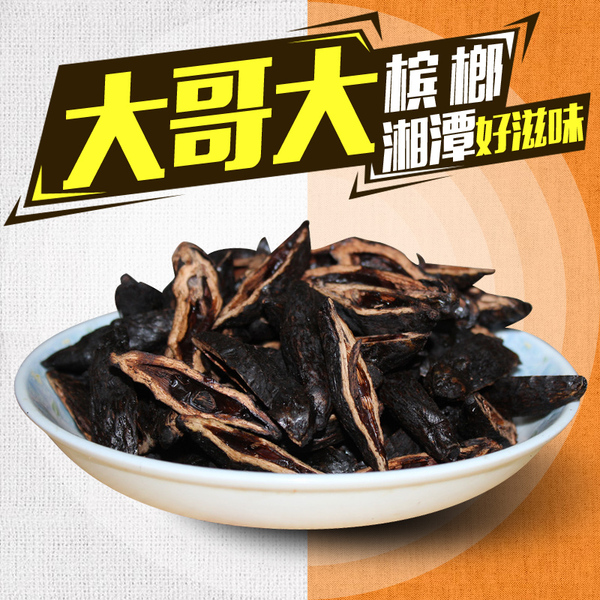 槟榔大哥大500克 湘潭总店散装批发 味超湘潭劲大渣少槟郎