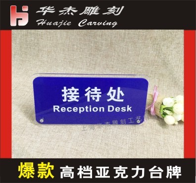 接待处台牌 亚克力台牌 标识牌 酒店前台咨询牌 桌牌 提示牌定制