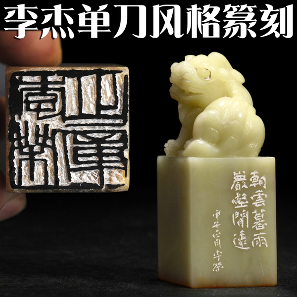 李杰单刀风格手工金石篆刻印章书画书法国画姓名落款章青田石闲章