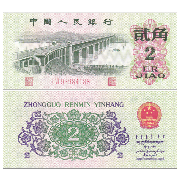 【特价】全新 中国第三套人民币2角 1962年 三罗马版 长江大桥