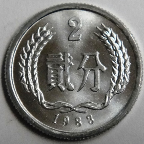 二分钱1983图片