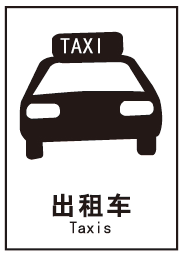 出租车顶的标志牌图片
