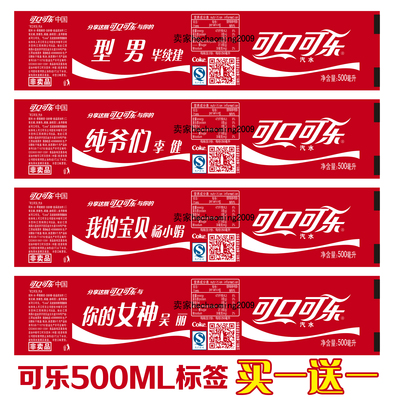 可口可乐昵称瓶定制,300-500-600ml标签,买一送一